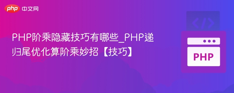 PHP阶乘隐藏技巧有哪些_PHP递归尾优化算阶乘妙招【技巧】
