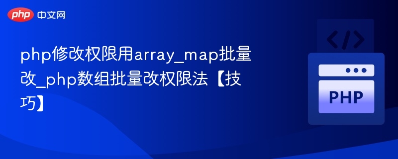 php修改权限用array_map批量改_php数组批量改权限法【技巧】