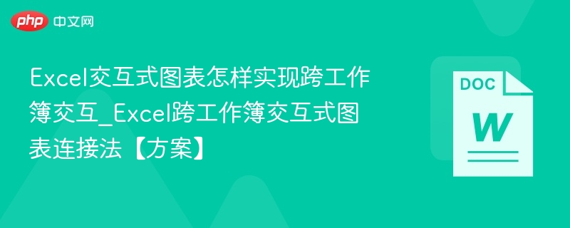 Excel交互式图表怎样实现跨工作簿交互_Excel跨工作簿交互式图表连接法【方案】