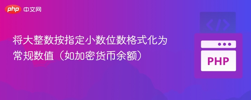 将大整数按指定小数位数格式化为常规数值（如加密货币余额）
