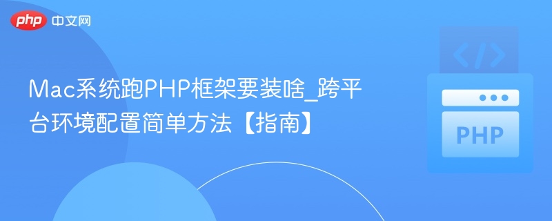 Mac系统跑PHP框架要装啥_跨平台环境配置简单方法【指南】