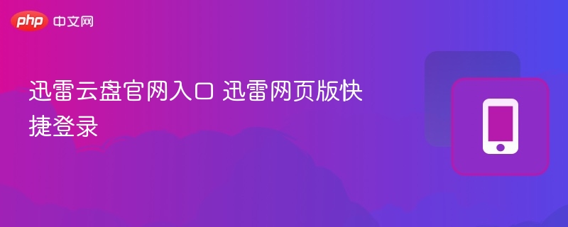 迅雷云盘官网入口 迅雷网页版快捷登录