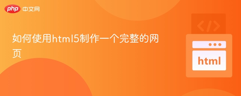 如何使用html5制作一个完整的网页