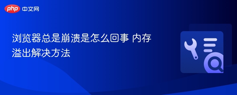 浏览器总是崩溃是怎么回事 内存溢出解决方法