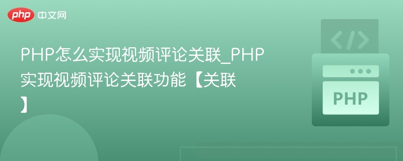 PHP怎么实现视频评论关联_PHP实现视频评论关联功能【关联】