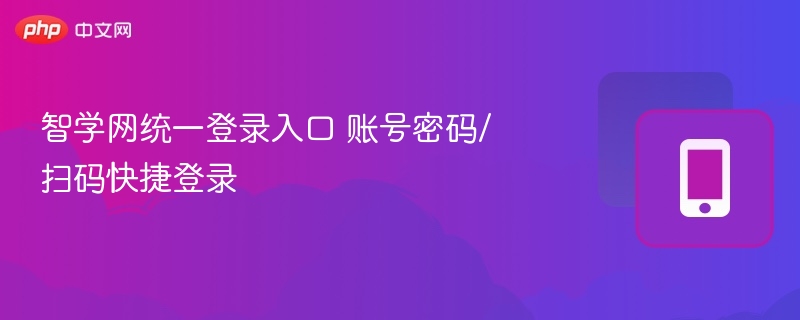 智学网统一登录入口 账号密码/扫码快捷登录