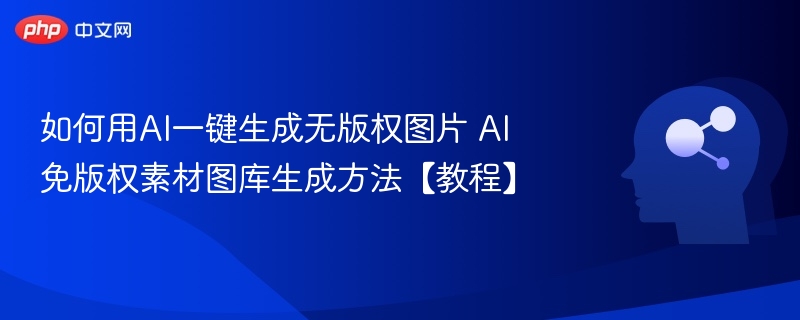 如何用AI一键生成无版权图片 AI免版权素材图库生成方法【教程】
