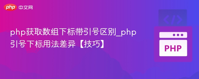 php获取数组下标带引号区别_php引号下标用法差异【技巧】