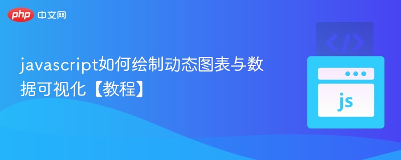 javascript如何绘制动态图表与数据可视化【教程】