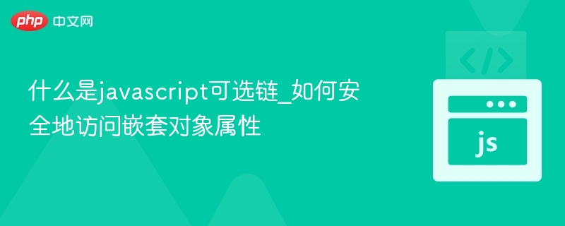 什么是javascript可选链_如何安全地访问嵌套对象属性