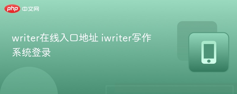 writer在线入口地址 iwriter写作系统登录