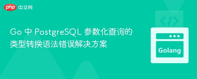 Go 中 PostgreSQL 参数化查询的类型转换语法错误解决方案