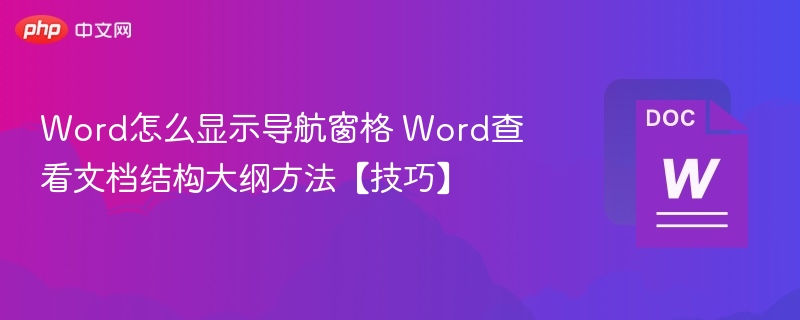 Word怎么显示导航窗格 Word查看文档结构大纲方法【技巧】