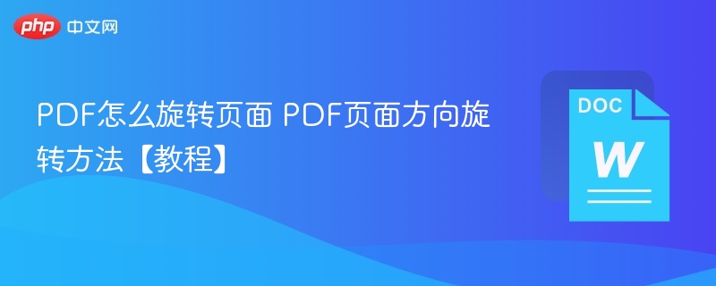 PDF怎么旋转页面 PDF页面方向旋转方法【教程】