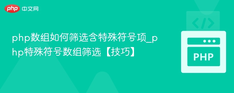 php数组如何筛选含特殊符号项_php特殊符号数组筛选【技巧】