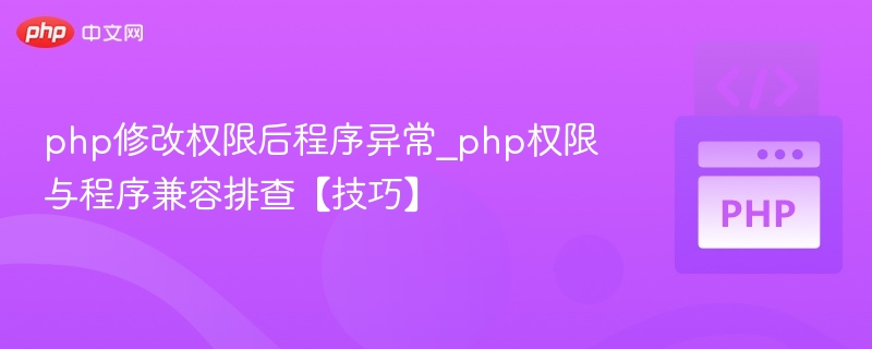 php修改权限后程序异常_php权限与程序兼容排查【技巧】