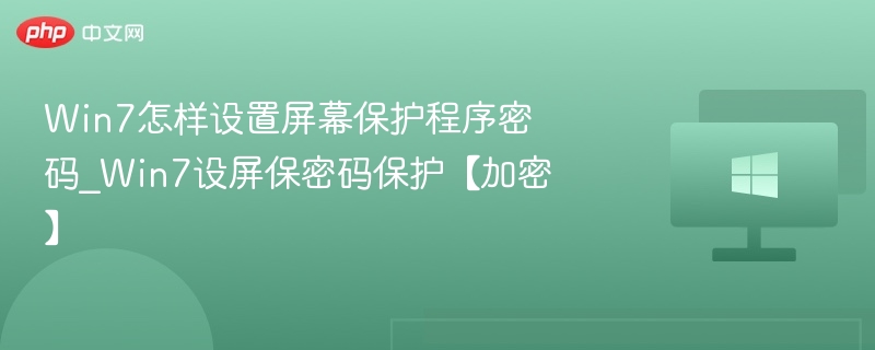 Win7怎样设置屏幕保护程序密码_Win7设屏保密码保护【加密】