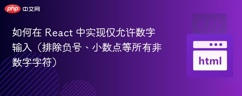 如何在 React 中实现仅允许数字输入（排除负号、小数点等所有非数字字符）
