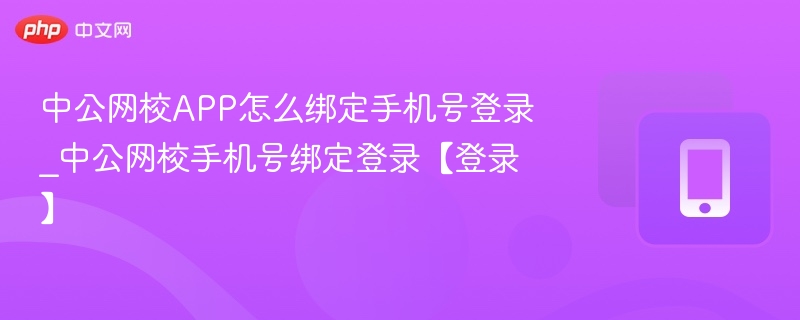 中公网校APP怎么绑定手机号登录_中公网校手机号绑定登录【登录】