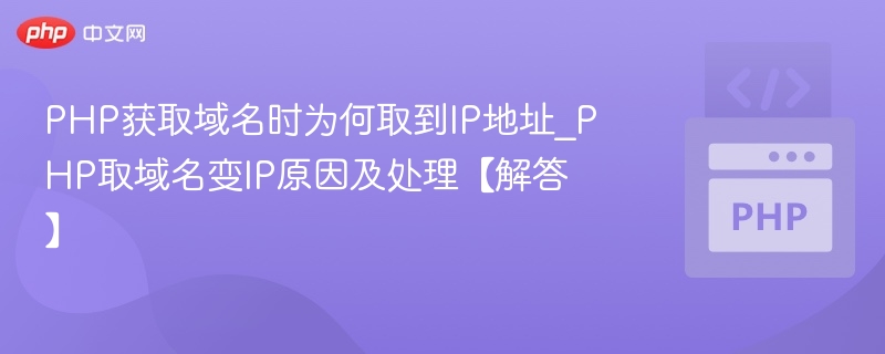 PHP获取域名时为何取到IP地址_PHP取域名变IP原因及处理【解答】