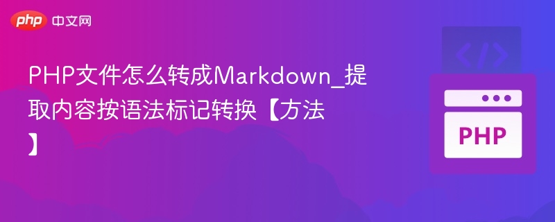 PHP文件怎么转成Markdown_提取内容按语法标记转换【方法】