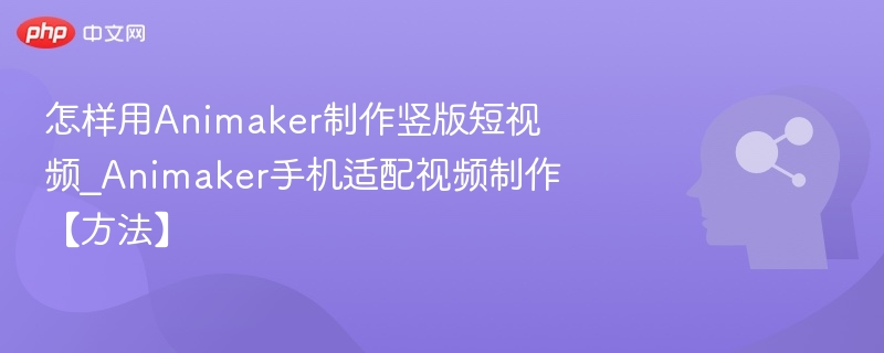 怎样用Animaker制作竖版短视频_Animaker手机适配视频制作【方法】