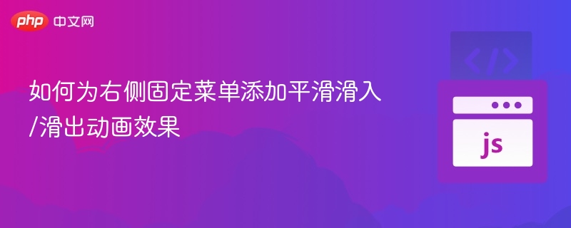 如何为右侧固定菜单添加平滑滑入/滑出动画效果