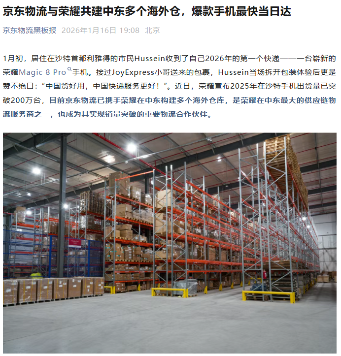 中国企业携手出海，京东物流与荣耀共建中东多个海外仓
