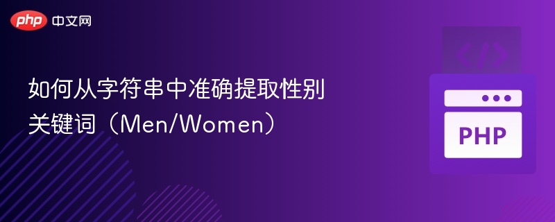 如何从字符串中准确提取性别关键词（Men/Women）
