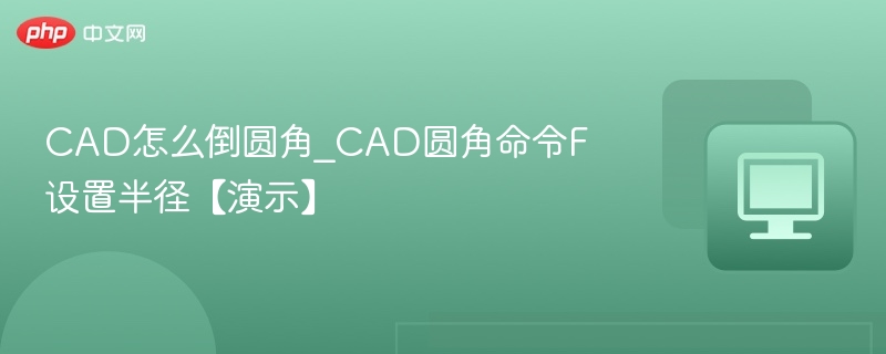 CAD怎么倒圆角_CAD圆角命令F设置半径【演示】