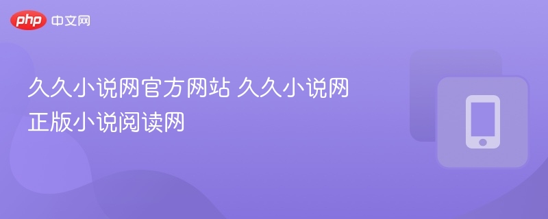 久久小说网官方网站 久久小说网正版小说阅读网