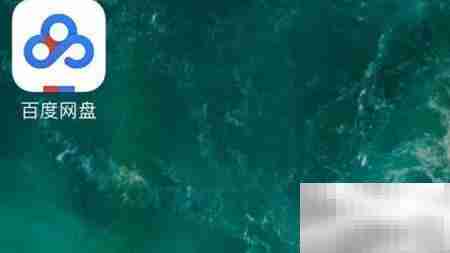 手机百度网盘照片冲印指南