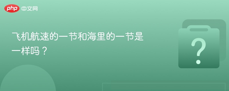 飞机航速的一节和海里的一节是一样吗?