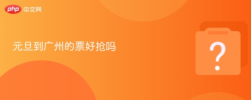 元旦到广州的票好抢吗