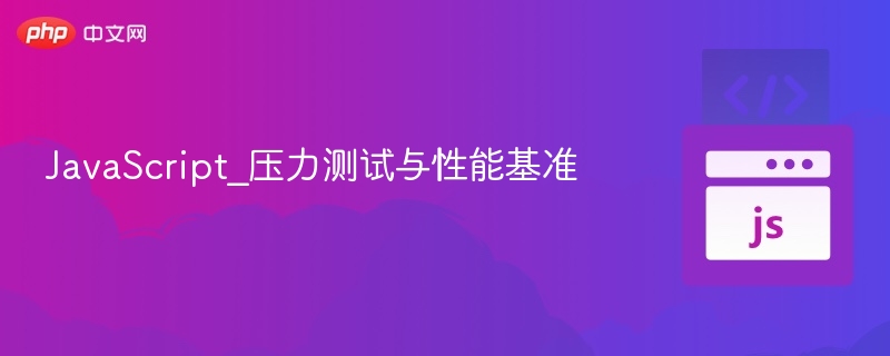 JavaScript_压力测试与性能基准