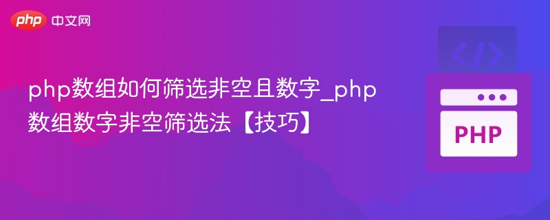 php数组如何筛选非空且数字_php数组数字非空筛选法【技巧】