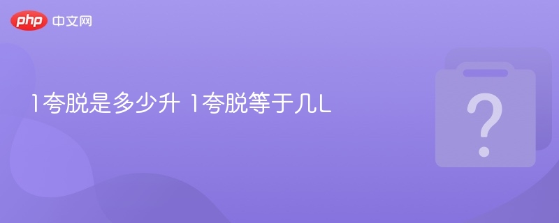 1夸脱是多少升 1夸脱等于几L