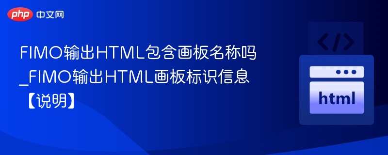 FIMO输出HTML包含画板名称吗_FIMO输出HTML画板标识信息【说明】