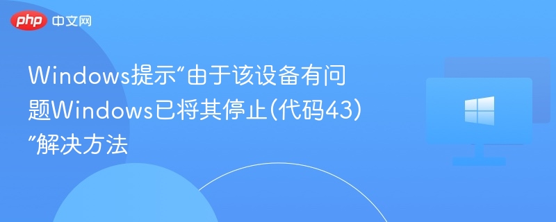 Windows提示“由于该设备有问题Windows已将其停止(代码43)”解决方法
