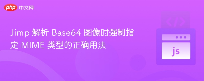 Jimp 解析 Base64 图像时强制指定 MIME 类型的正确用法
