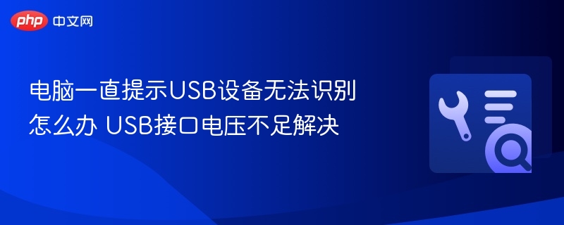 电脑一直提示USB设备无法识别怎么办 USB接口电压不足解决
