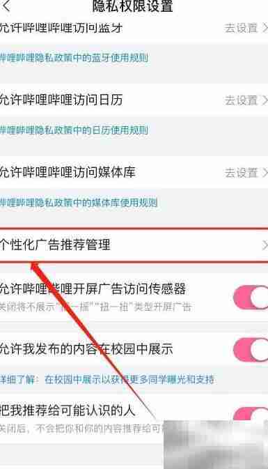 关闭哔哩哔哩个性化广告方法