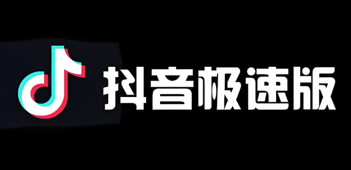 抖音极速版官方入口直达 抖音极速版点击进入官网