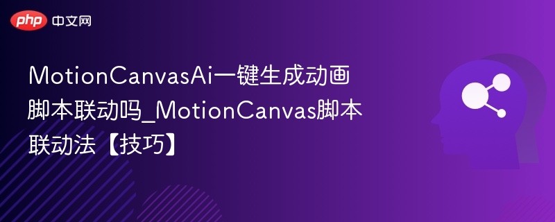 MotionCanvasAi一键生成动画脚本联动吗_MotionCanvas脚本联动法【技巧】