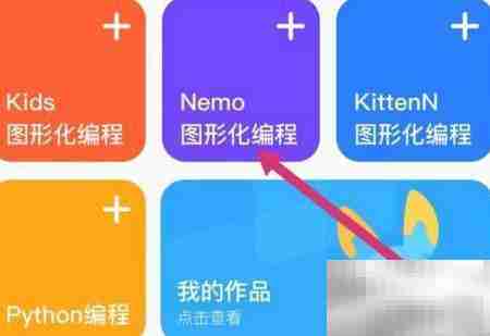 探月APP:Nemo图形化编程入门