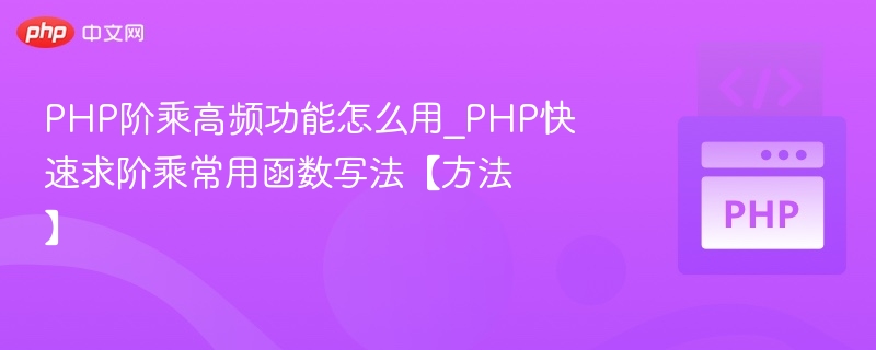 PHP阶乘高频功能怎么用_PHP快速求阶乘常用函数写法【方法】