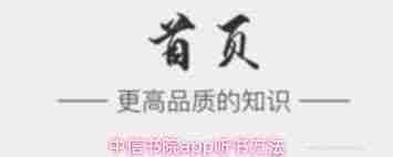 中信书院app怎么听书