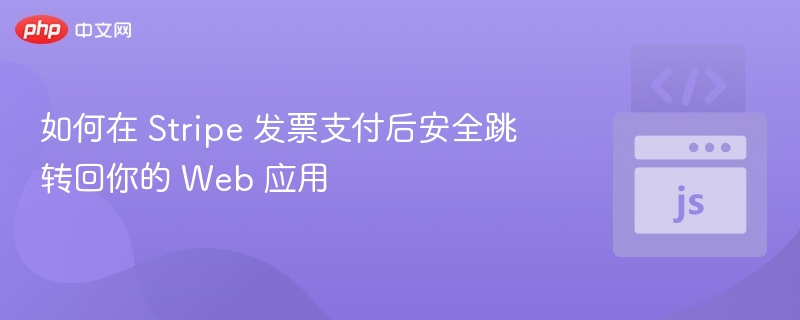 如何在 Stripe 发票支付后安全跳转回你的 Web 应用
