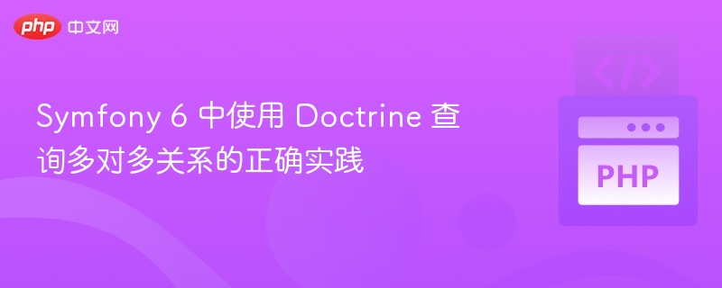 Symfony 6 中使用 Doctrine 查询多对多关系的正确实践
