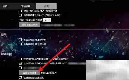 唧唧Down更换背景图教程